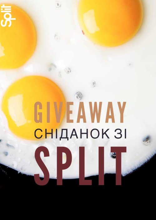 Giveaway Сніданок зі СПЛІТ